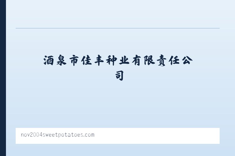 酒泉市佳丰种业有限责任公司 列表图
