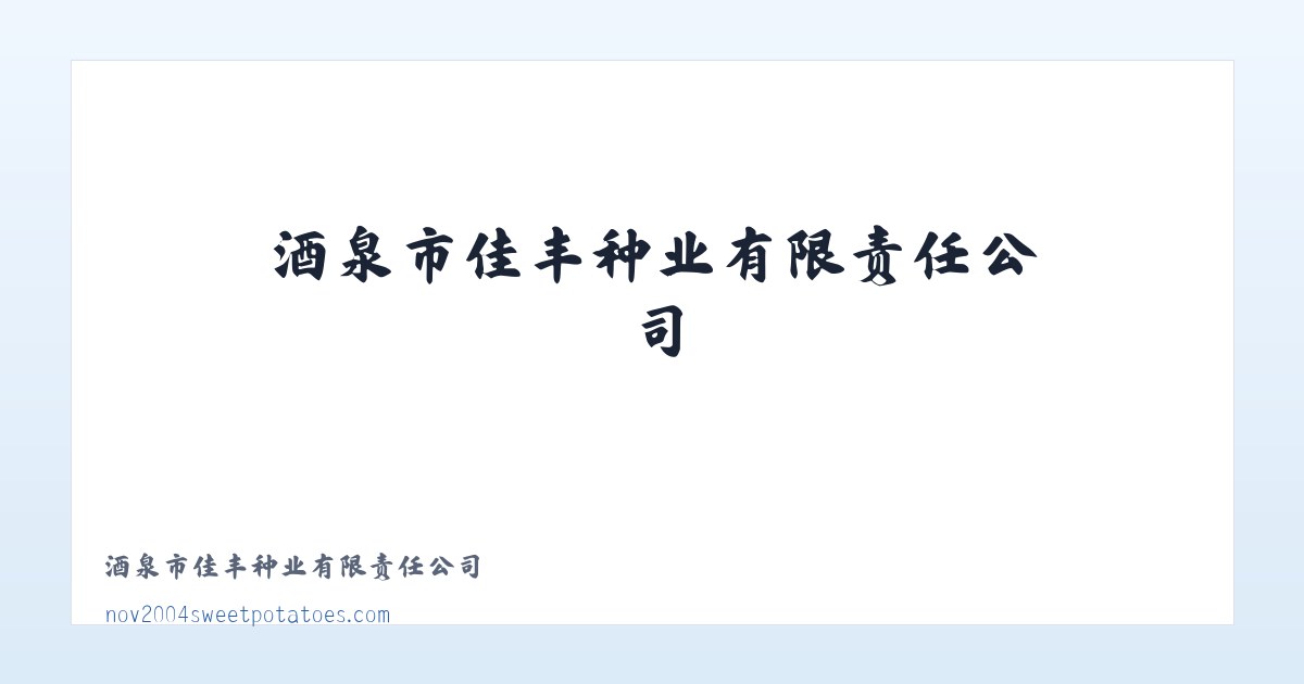酒泉市佳丰种业有限责任公司 主图