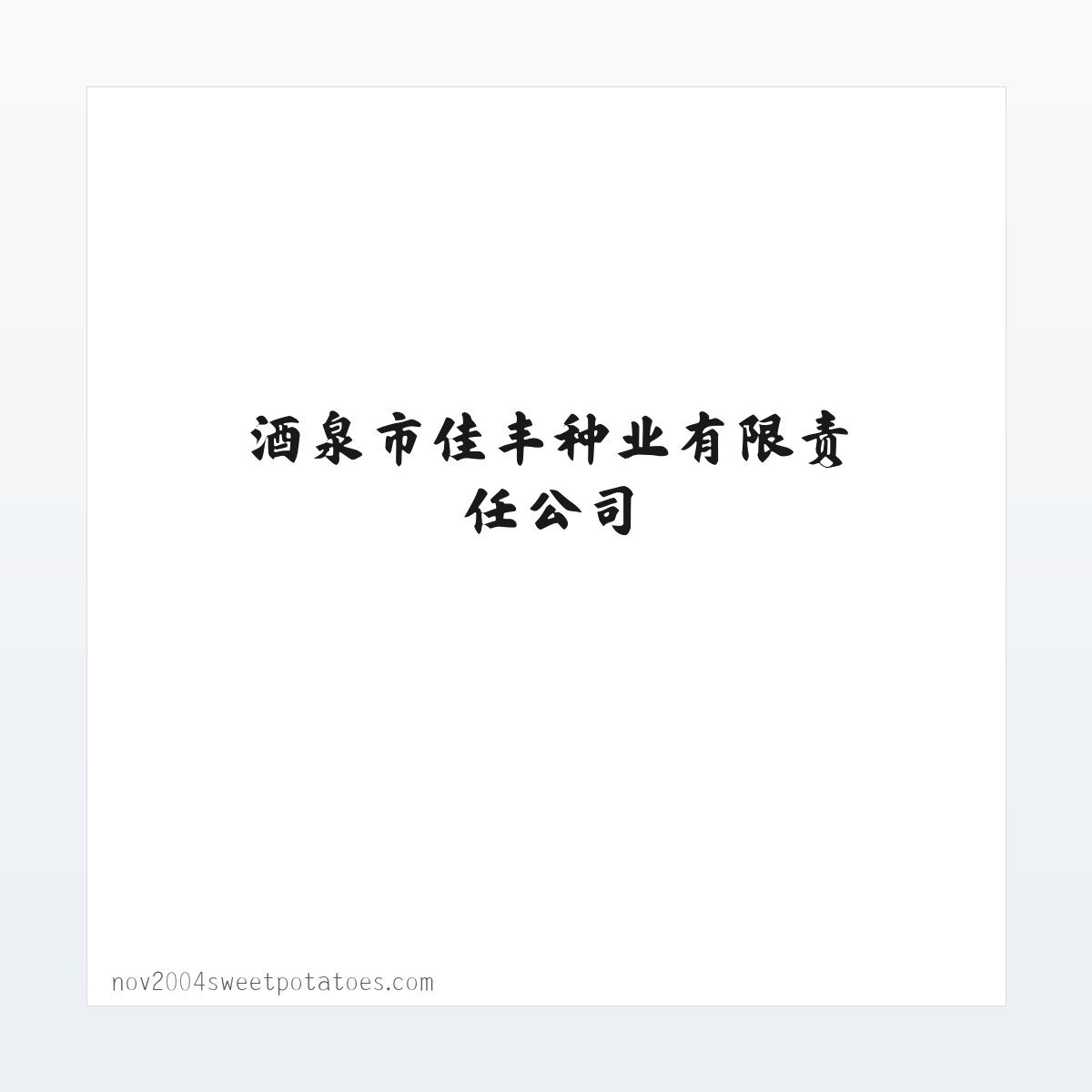酒泉市佳丰种业有限责任公司 方图