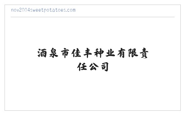 酒泉市佳丰种业有限责任公司 缩略图